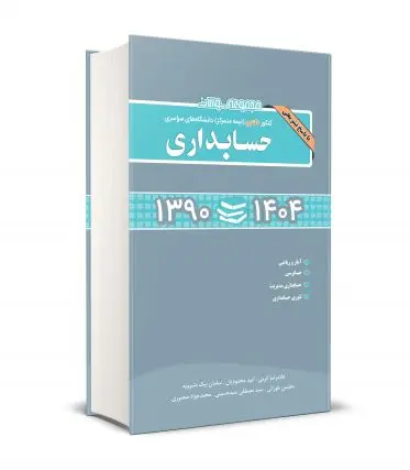 کتاب مجموعه سوالات کنکور دکتری دانشگاه های سراسری حسابداری 1390-1404