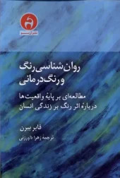 کتاب روان شناسی رنگ و رنگ درمانی