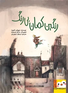 کتاب رنگین کمان بی رنگ