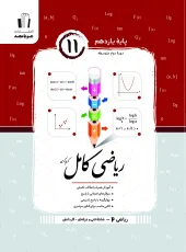 کتاب ریاضی کامل یازدهم هنرستان جویامجد