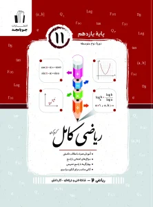 کتاب ریاضی کامل یازدهم هنرستان جویامجد