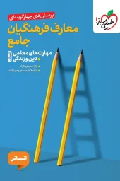 کتاب تست معارف فرهنگیان جامع انسانی خیلی سبز