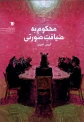 کتاب محکوم به ضیافت صورتی