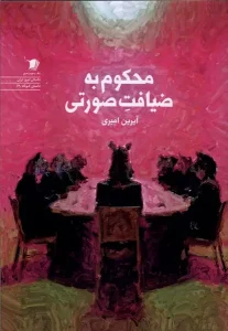 کتاب محکوم به ضیافت صورتی