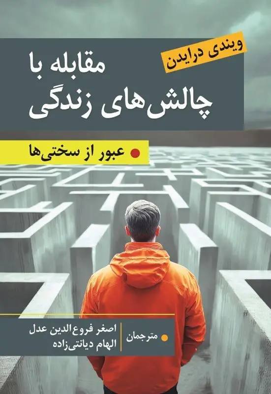 کتاب مقابله با چالش های زندگی