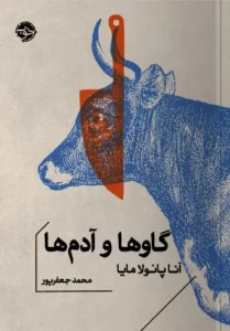 کتاب گاو ها و آدم ها