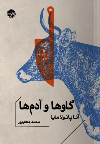 کتاب گاو ها و آدم ها