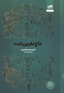 کتاب تاج نفرین شده