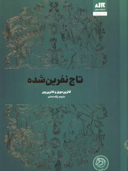 کتاب تاج نفرین شده