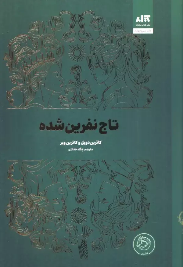 کتاب تاج نفرین شده کتاب تاج نفرین شده