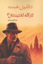 کتاب کارگاه کانتیننتال 3