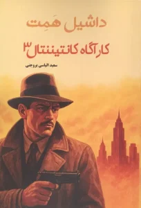 کتاب کارگاه کانتیننتال 3