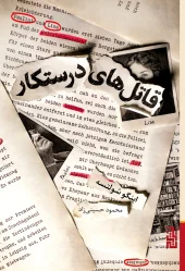 کتاب قاتل‌های درستکار