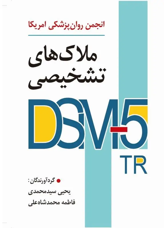 کتاب ملاک های تشخیصی