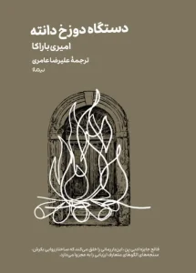 کتاب دستگاه دوزخ دانته