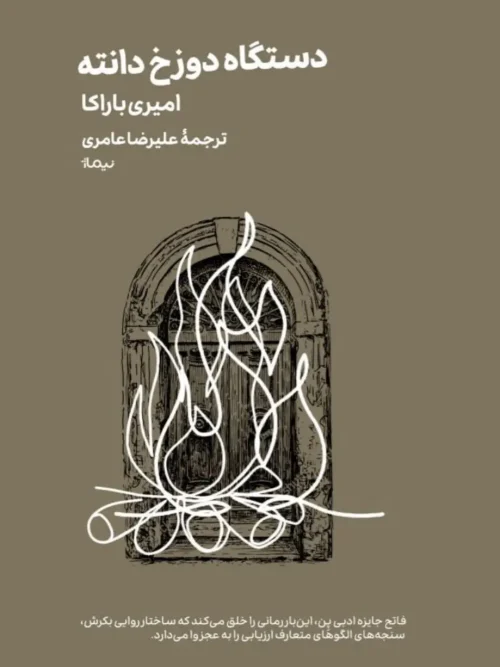 کتاب دستگاه دوزخ دانته