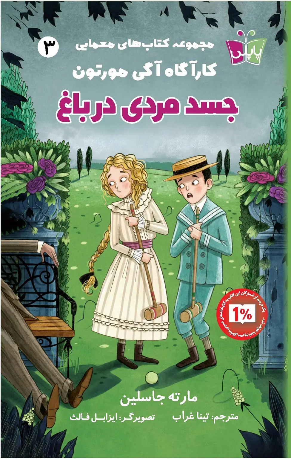 کتاب کارآگاه آگی مورتون 3 جسد مردی در باغ