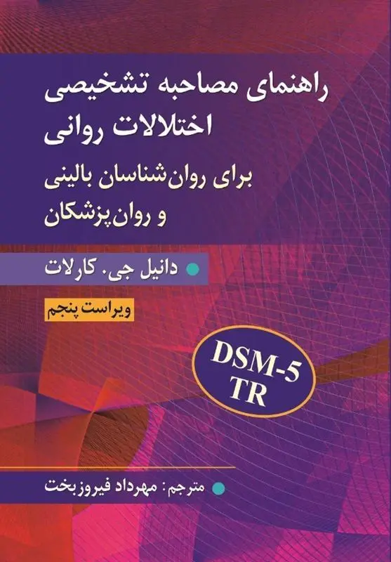 کتاب راهنمای مصاحبه تشخیصی اختلالات روانی