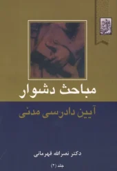 کتاب مباحث دشوار آیین دادرسی مدنی جلد دوم