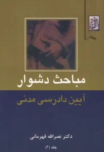 کتاب مباحث دشوار آیین دادرسی مدنی جلد دوم