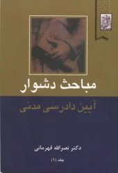 کتاب مباحث دشوار آیین دادرسی مدنی جلد اول
