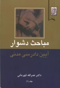 کتاب مباحث دشوار آیین دادرسی مدنی جلد اول