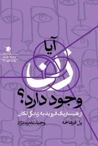 کتاب آیا زن وجود دارد
