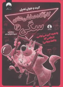 کتاب کارآگاه مخفی های سگی 2