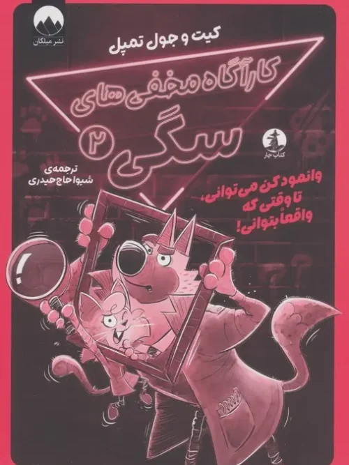 کتاب کارآگاه مخفی های سگی 2