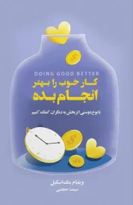 کتاب کار خوب را بهتر انجام بده
