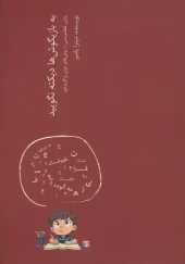 کتاب به بازیگوش ها دیکته نگویید