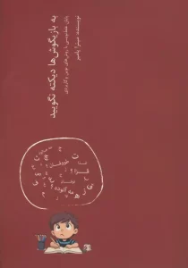 کتاب به بازیگوش ها دیکته نگویید