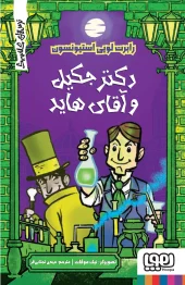 کتاب دکتر جکیل و آقای هاید
