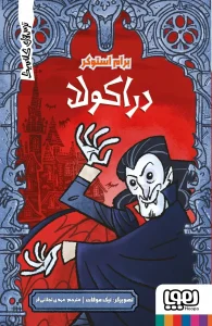 کتاب دراکولا