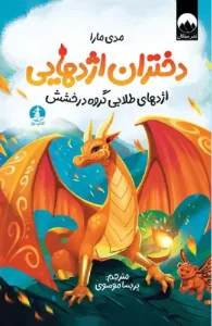کتاب دختران اژدهایی