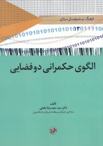 کتاب الگوی حکمرانی دوفضایی