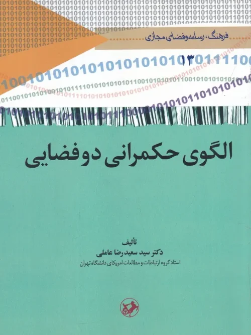 کتاب الگوی حکمرانی دوفضایی