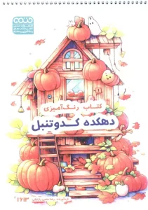 کتاب رنگ آمیزی دهکده کدو تنبل