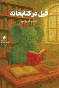 کتاب فیل در کتابخانه