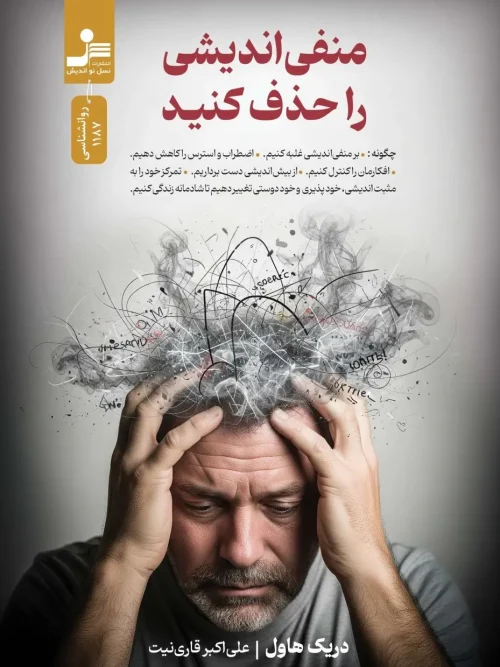 کتاب منفی اندیشی را حذف کنید