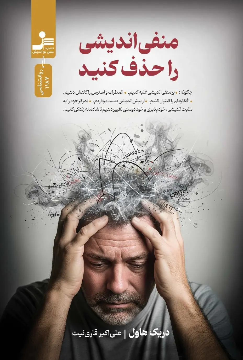 کتاب منفی اندیشی را حذف کنید کتاب منفی اندیشی را حذف کنید