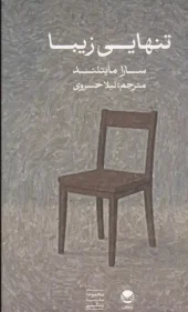 کتاب تنهایی زیبا