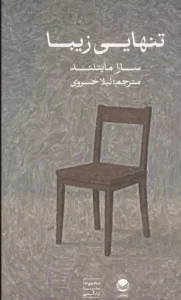 کتاب تنهایی زیبا