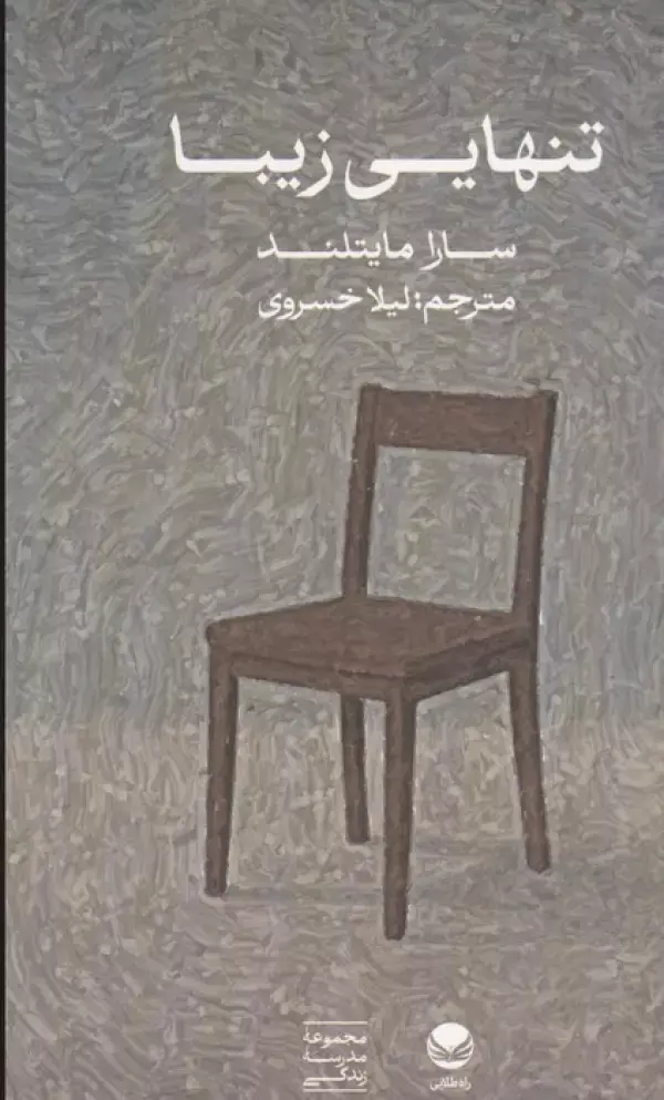 کتاب تنهایی زیبا