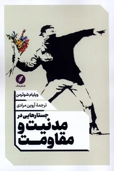 کتاب جستارهایی در مدنیت و مقاومت
