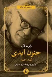 کتاب جنون ابدی