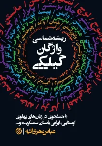 کتاب ریشه شناسی واژگان گیلکی