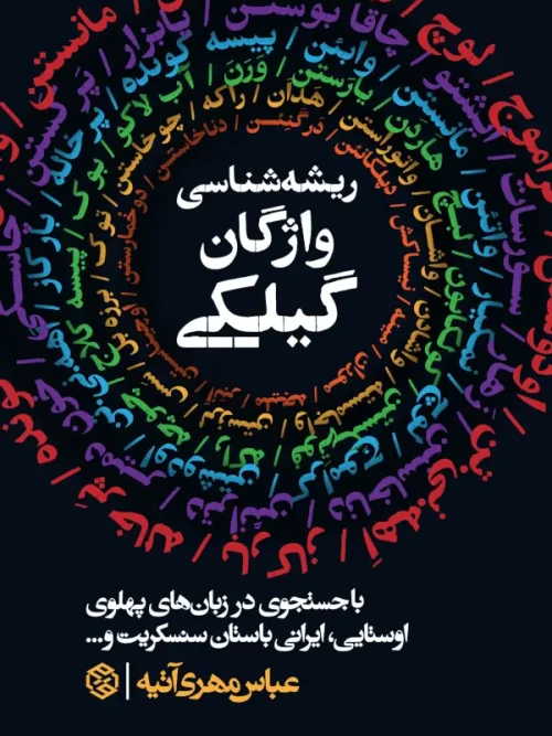 کتاب ریشه شناسی واژگان گیلکی