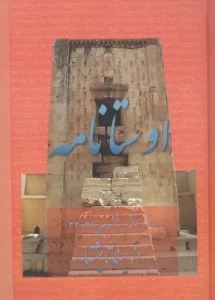 کتاب اوستانامه 7