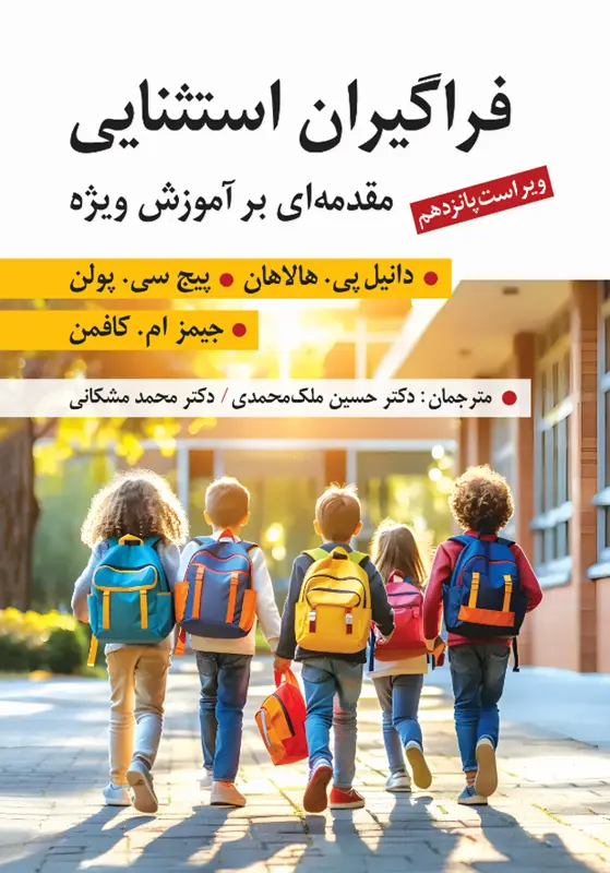 کتاب فراگیران استثنایی مقدمه ای بر آموزش ویژه